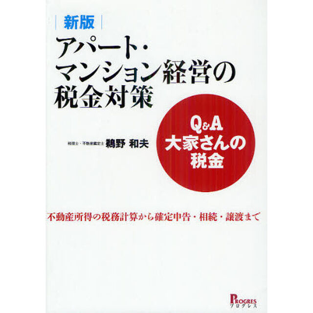 アパート・マンション経営の税金対策　Ｑ＆Ａ大家さんの税金　不動産所得の税務計算から確定申告・相続・譲渡まで「新版」