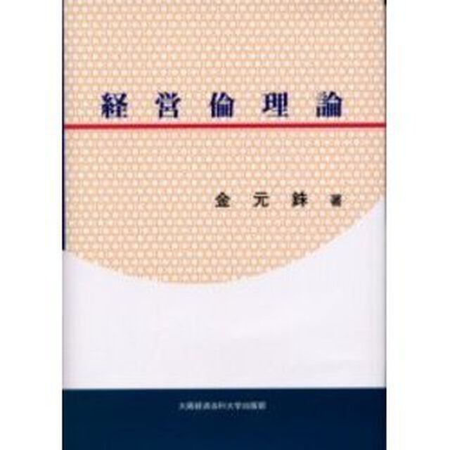 経営倫理論