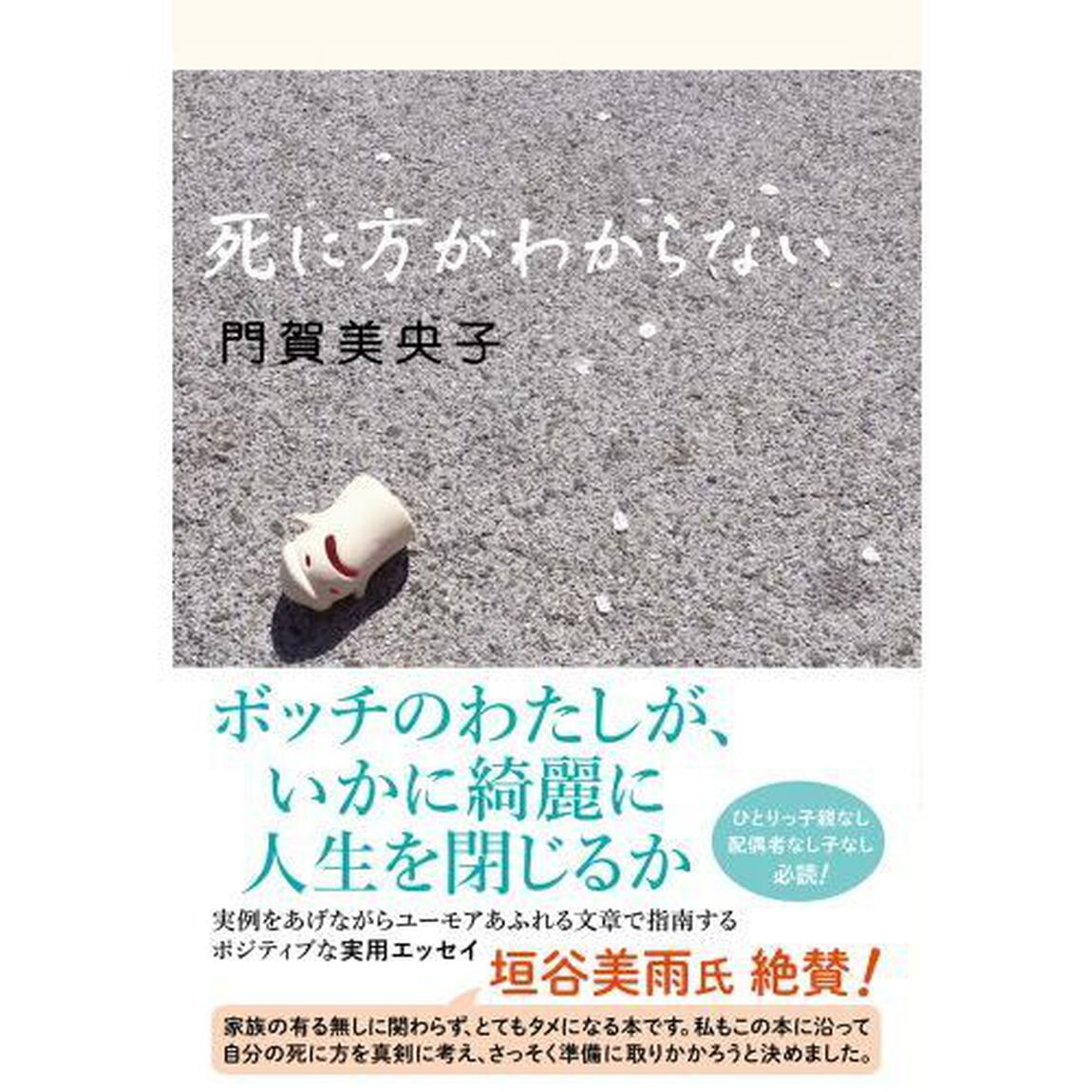死に方がわからない
