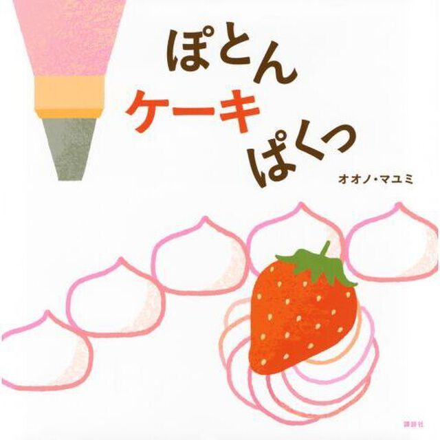 ぽとんケーキぱくっ