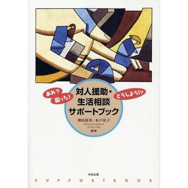 対人援助・生活相談サポートブック　あれ？困った！どうしよう！？