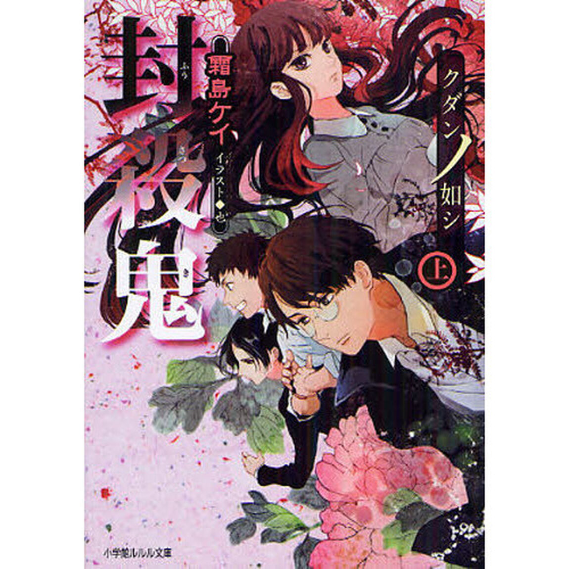 封殺鬼　〔１０〕「クダンノ如シ　上」