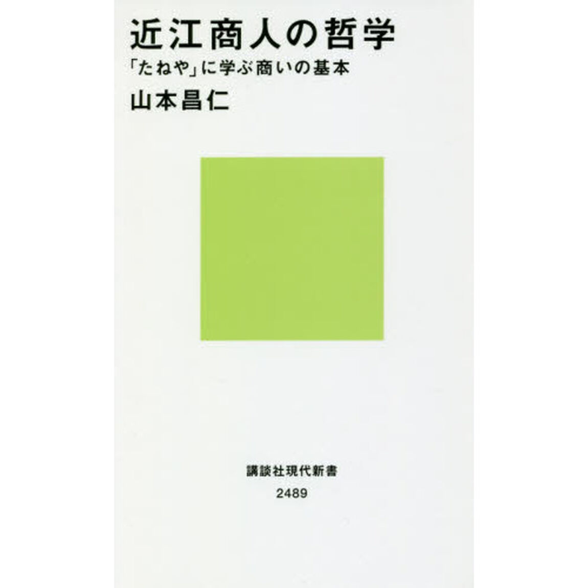 近江商人の哲学　「たねや」に学ぶ商いの基本