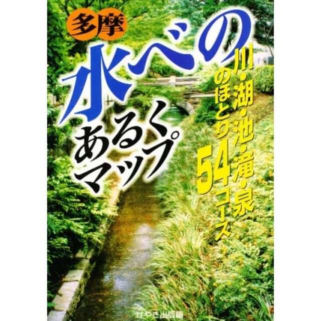 多摩水べのあるくマップ　川・湖・池・滝・泉のほとり５４コース