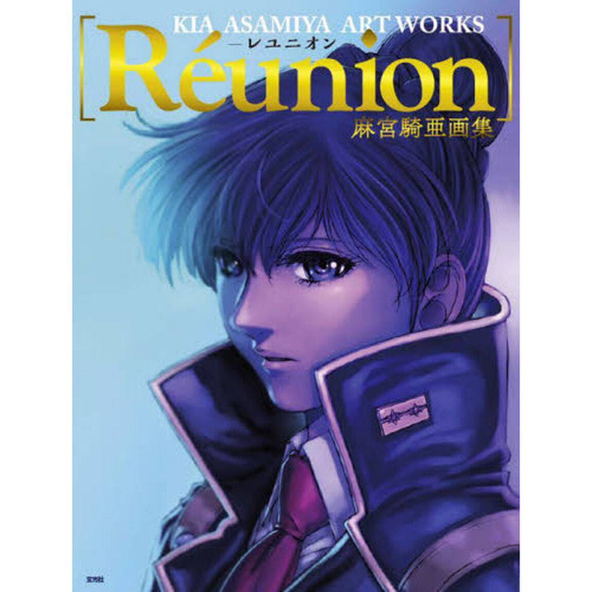 Ｒｅｕｎｉｏｎ　麻宮騎亜画集