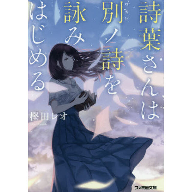 詩葉さんは別ノ詩を詠みはじめる