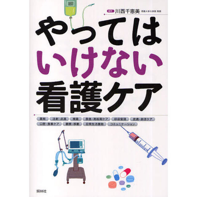 やってはいけない看護ケア