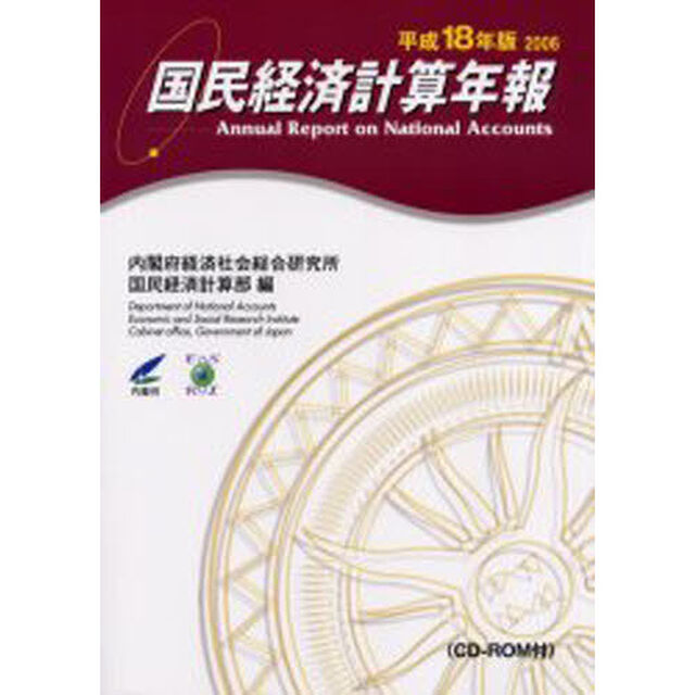 国民経済計算年報　平成１８年版