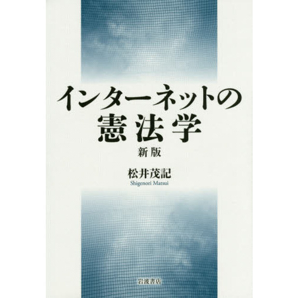 インターネットの憲法学「新版」