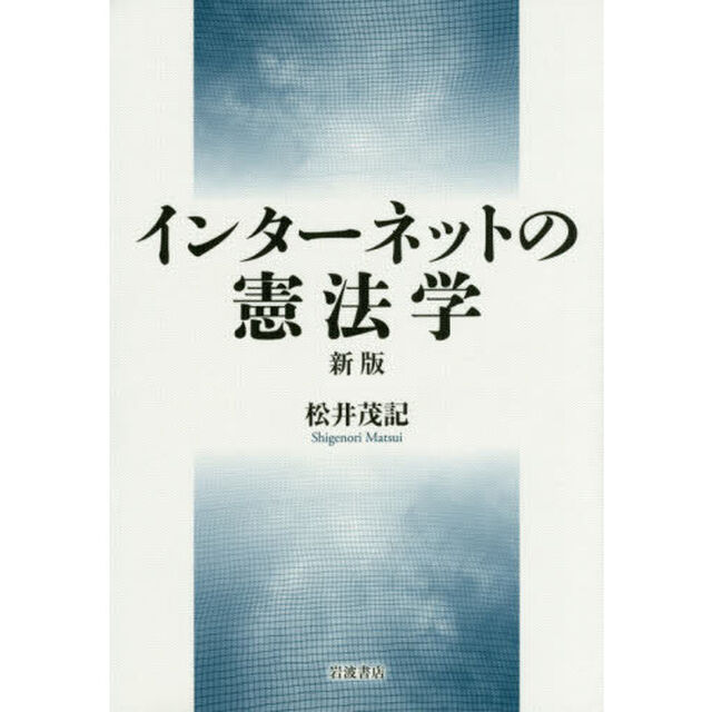 インターネットの憲法学「新版」
