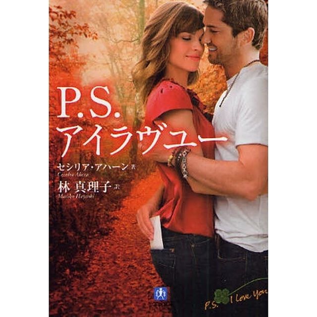 Ｐ．Ｓ．アイラヴユー