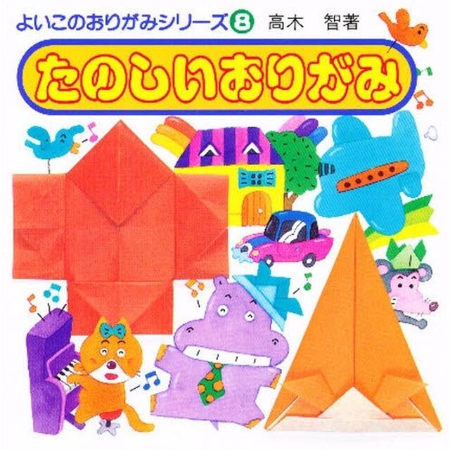 たのしいおりがみ