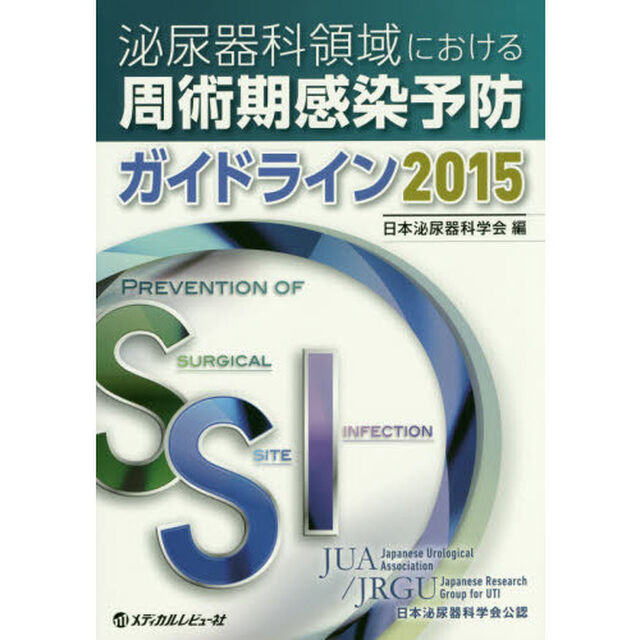 泌尿器科領域における周術期感染予防ガイドライン　２０１５