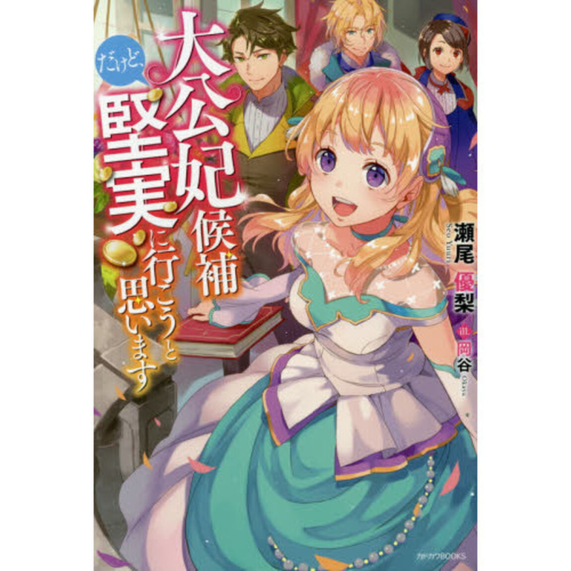 大公妃候補だけど、堅実に行こうと思います