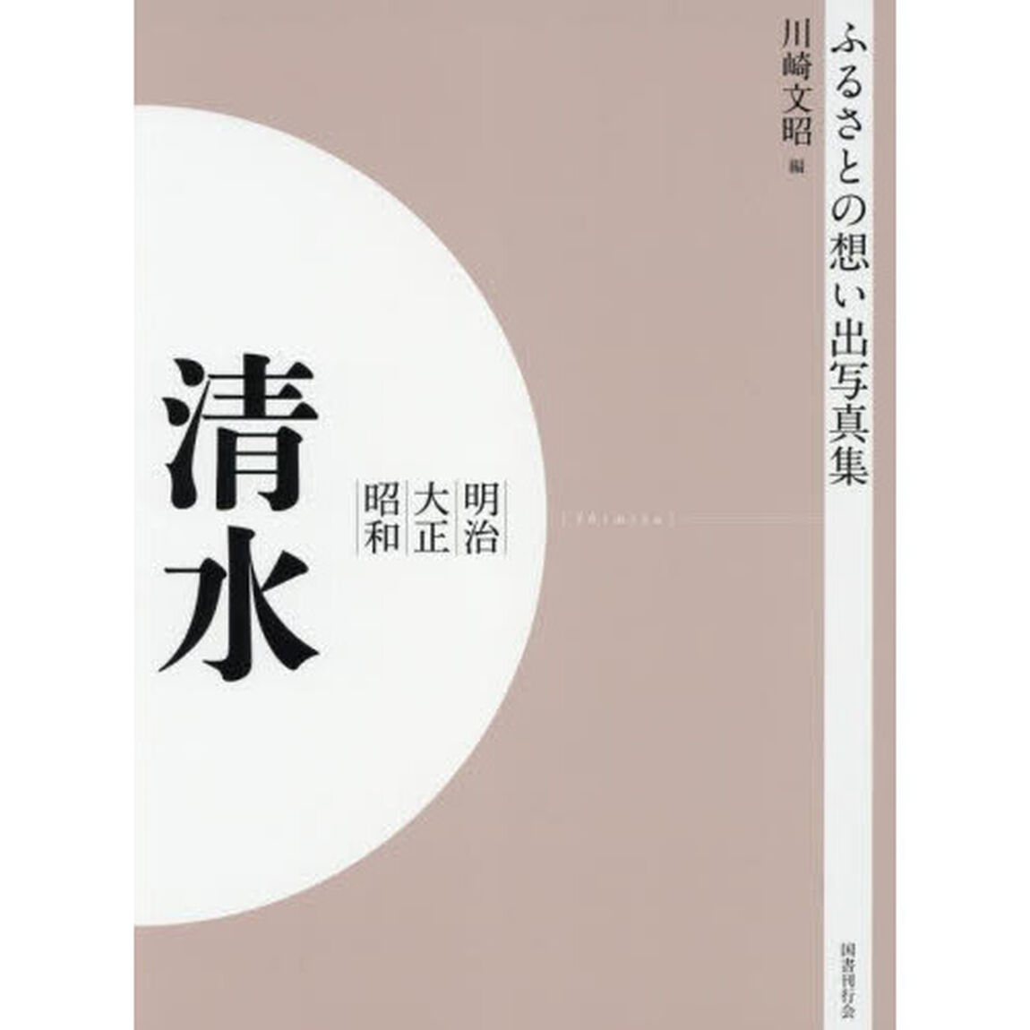 写真集　明治大正昭和　清水　オンデマンド版