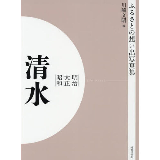 写真集　明治大正昭和　清水　オンデマンド版