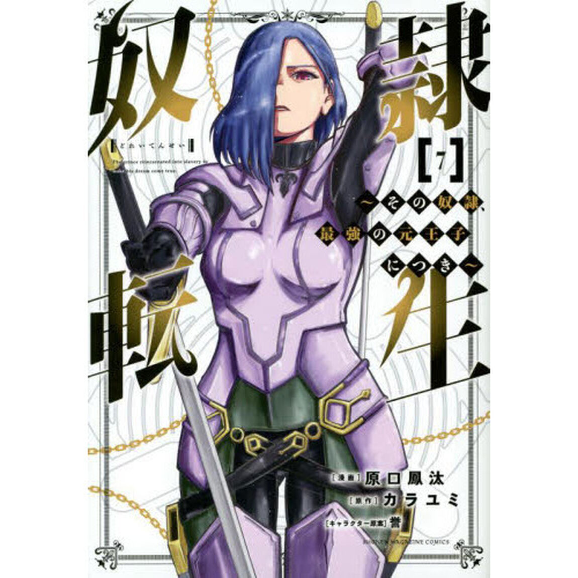 奴隷転生　その奴隷、最強の元王子につき　７