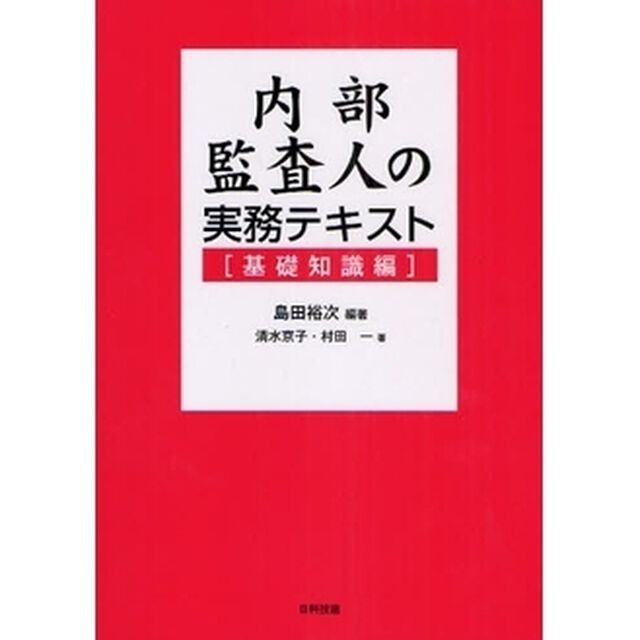 内部監査人の実務テキスト　基礎知識編