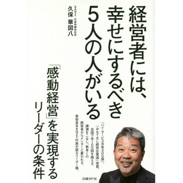 経営者には、幸せにするべき5人の人がいる