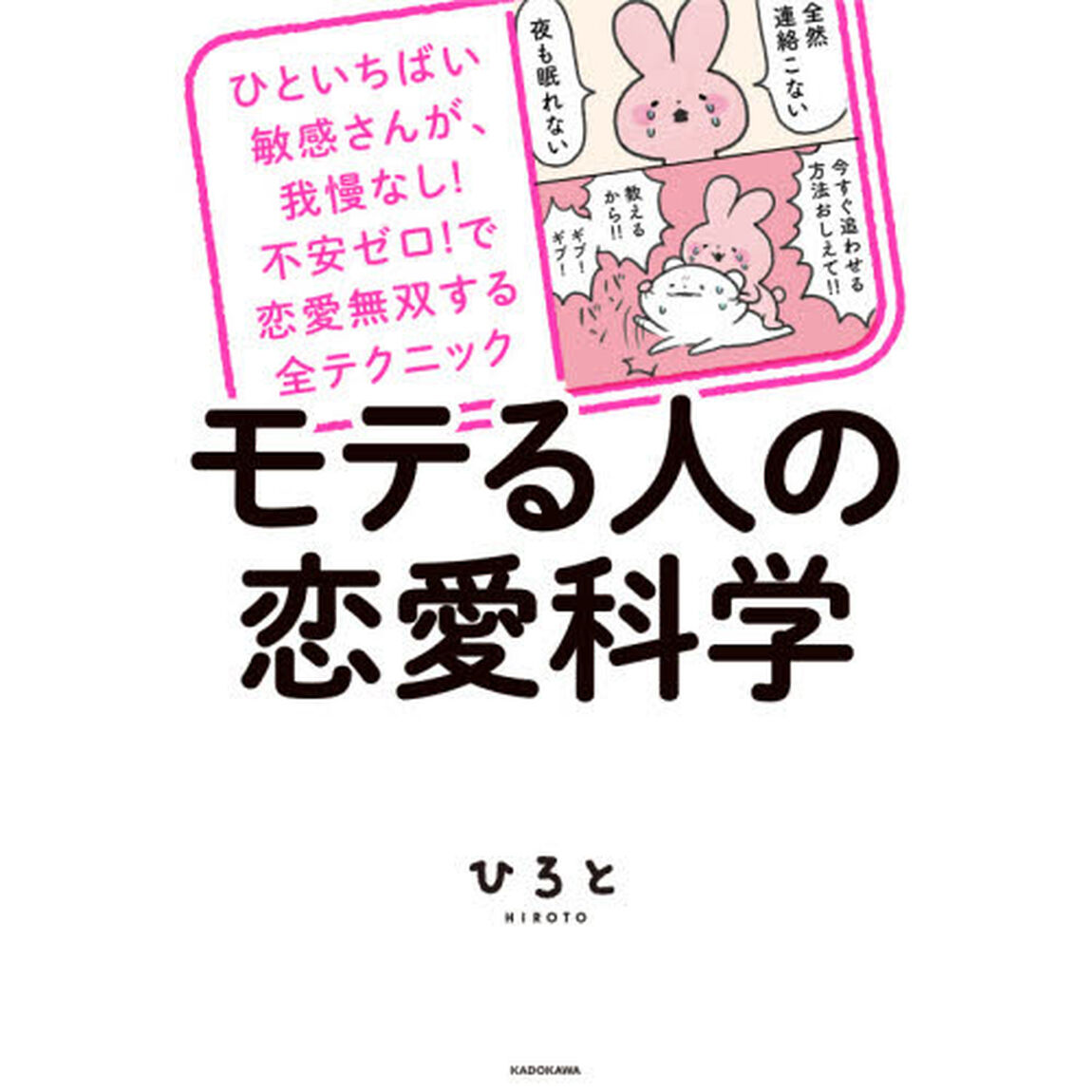 モテる人の恋愛科学　ひといちばい敏感さんが、我慢なし！不安ゼロ！で恋愛無双する全テクニック