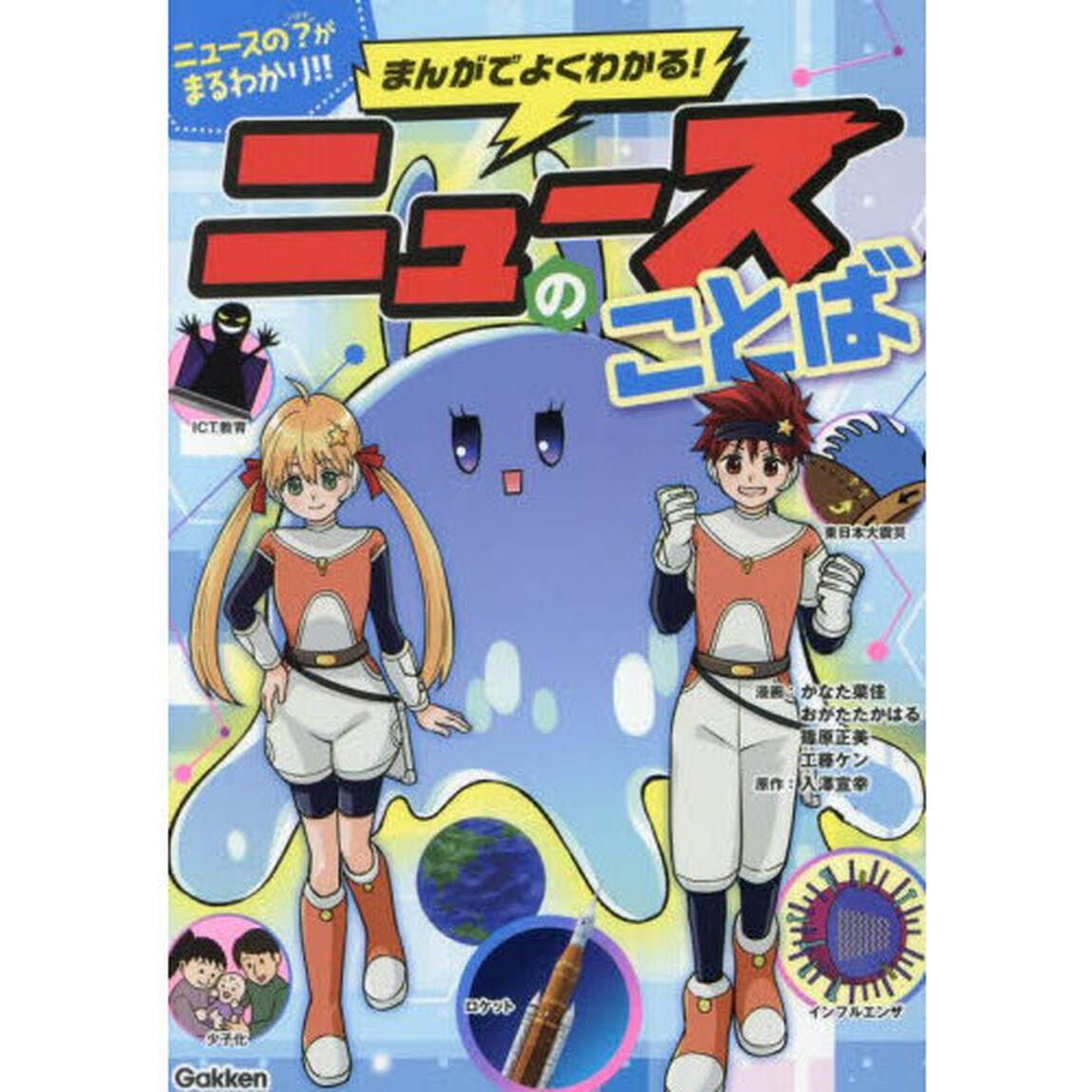 まんがでよくわかる！ニュースのことば　ニュースの&ldquo;？&rdquo;がまるわかり！！