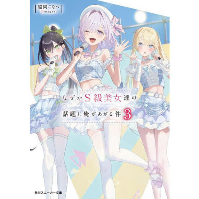 なぜかＳ級美女達の話題に俺があがる件　３