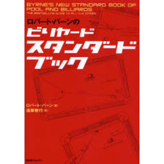 ロバート・バーンのビリヤードスタンダードブック