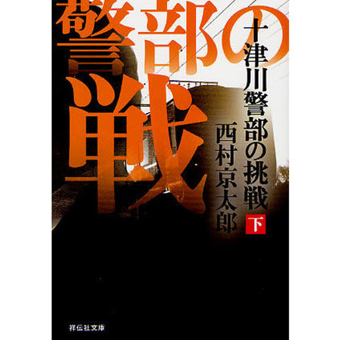 十津川警部の挑戦　下