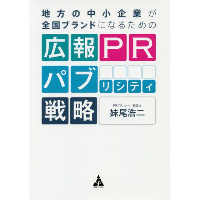 地方の中小企業が全国ブランドになるための広報PR パブリシティ戦略