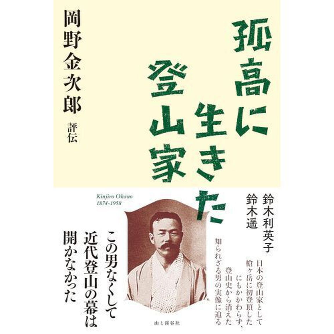 孤高に生きた登山家　岡野金次郎評伝