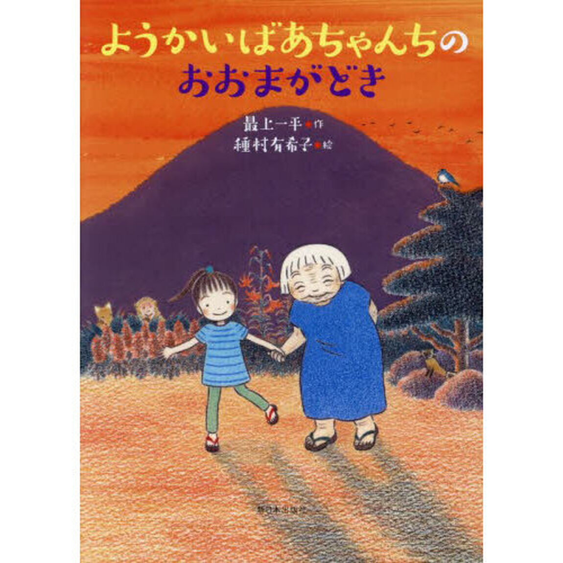 ようかいばあちゃんちのおおまがどき
