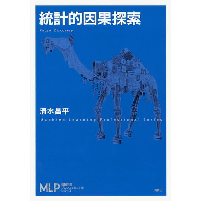 統計的因果探索