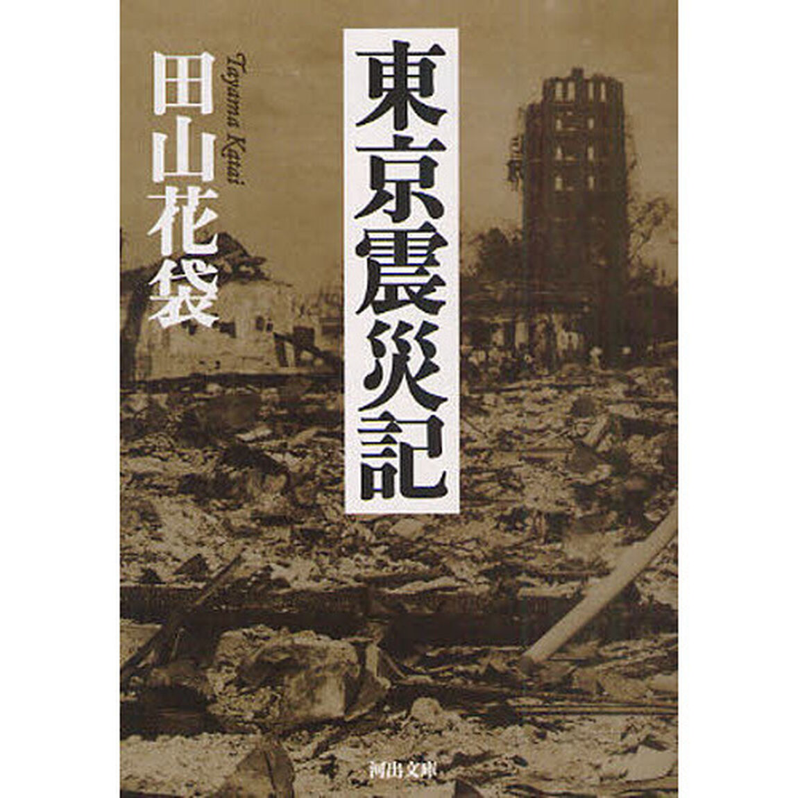 東京震災記