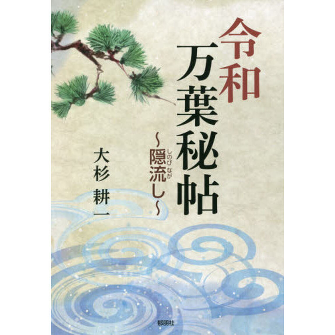 令和万葉秘帖　〔２〕「隠流し」