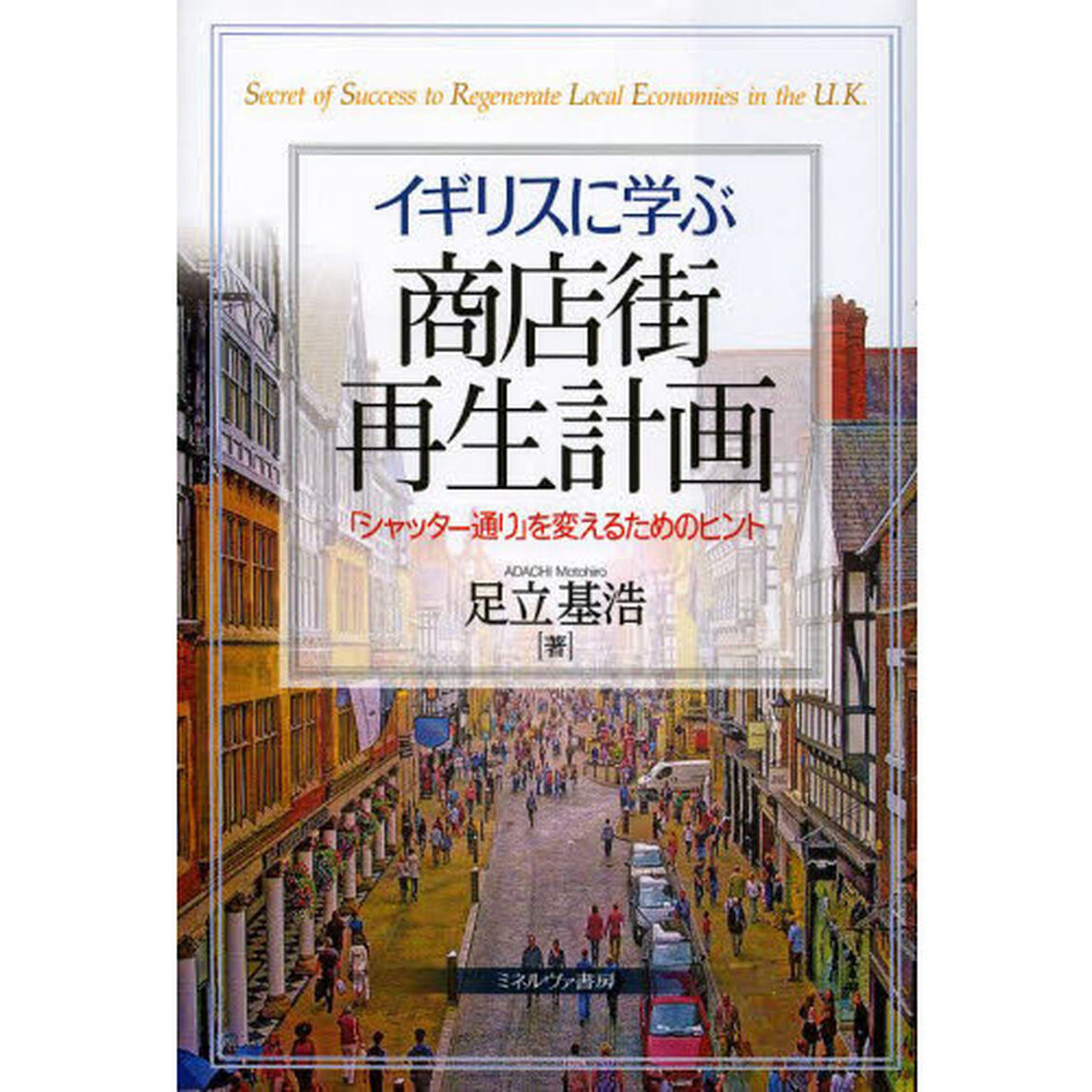 イギリスに学ぶ商店街再生計画　「シャッター通り」を変えるためのヒント