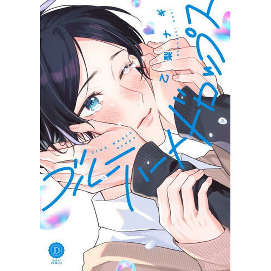 ブルーハートドロップス