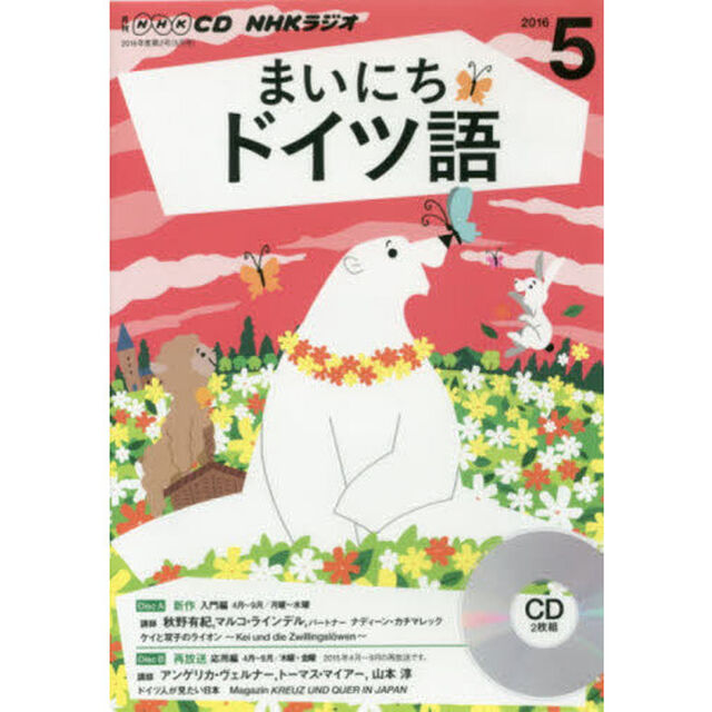 ＣＤ　ラジオまいにちドイツ語　５月号