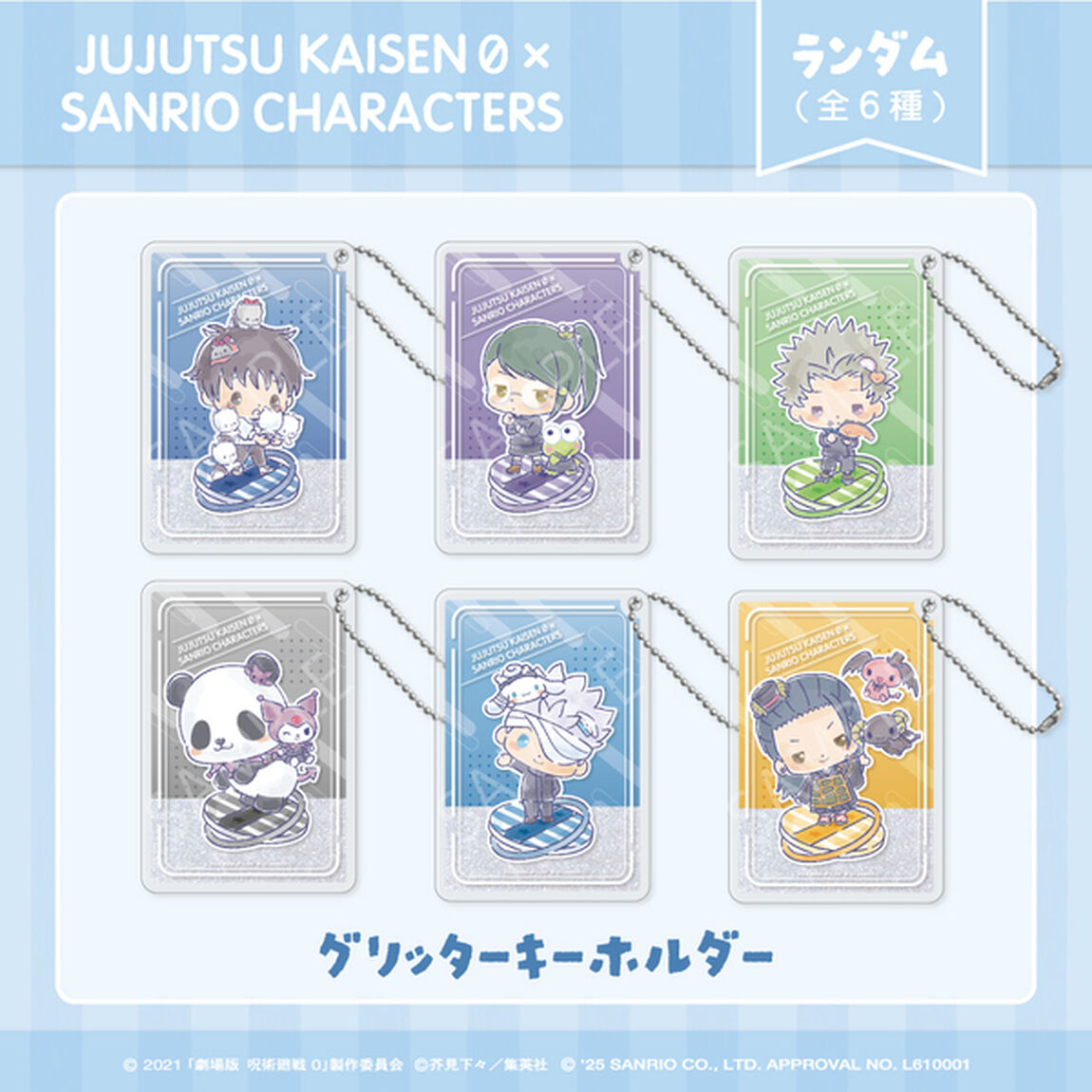 劇場版 呪術廻戦 0&times;サンリオキャラクターズ　ランダムグリッターキーホルダー BOX（全6種入り）