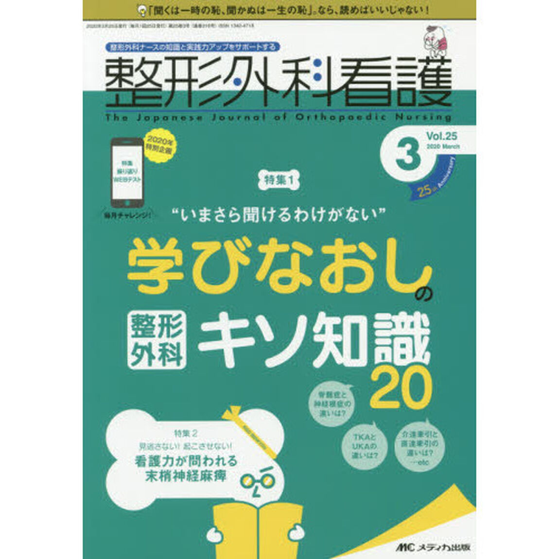 整形外科看護　第２５巻３号（２０２０－３）「&ldquo;いまさら聞けるわけがない&rdquo;学びなおしの整形外科キソ知識２０」
