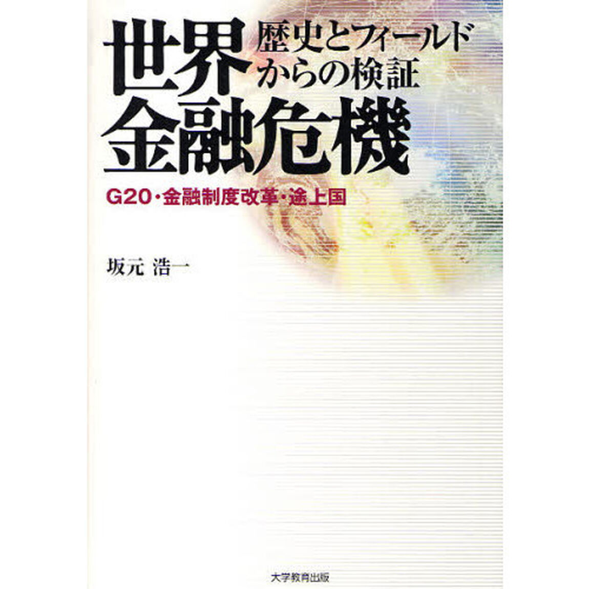 世界金融危機　歴史とフィールドからの検証　Ｇ２０・金融制度改革・途上国