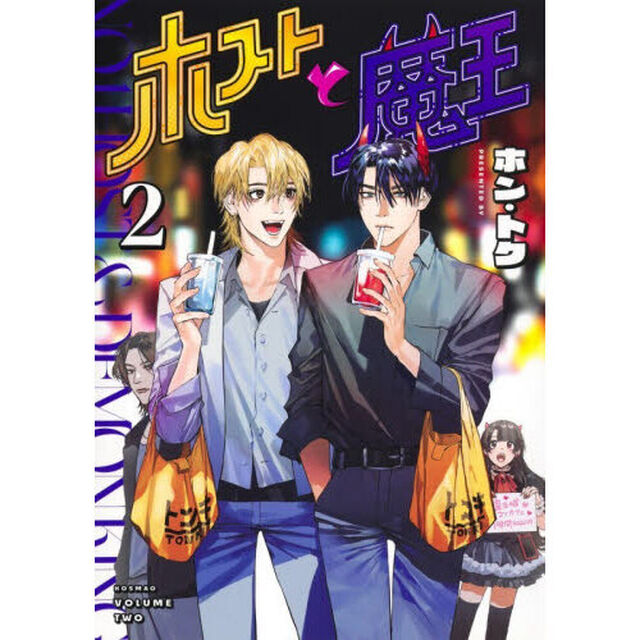 ホストと魔王　２