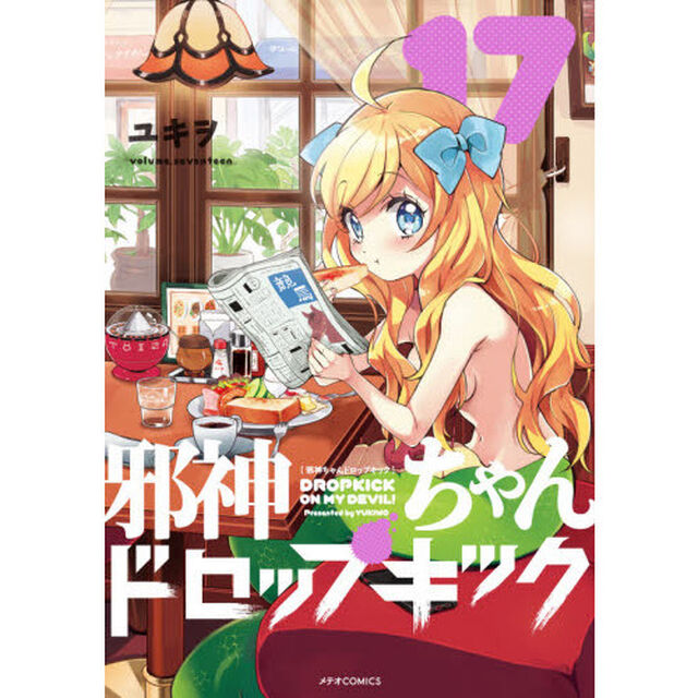 邪神ちゃんドロップキック　１７