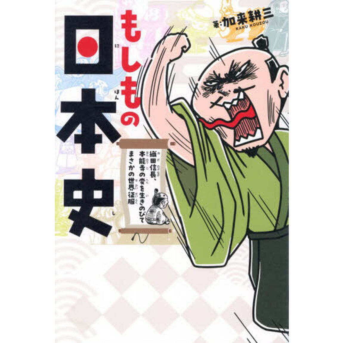 もしもの日本史　織田信長、本能寺の変を生きのびてまさかの世界征服