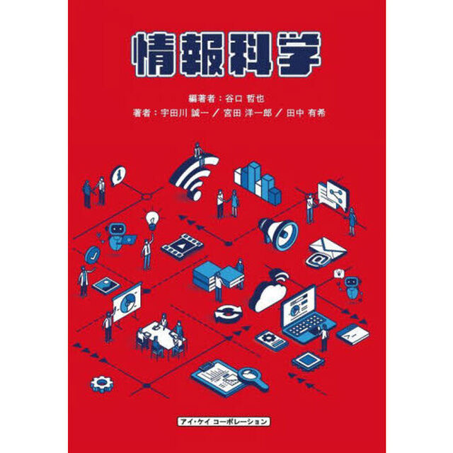 情報科学