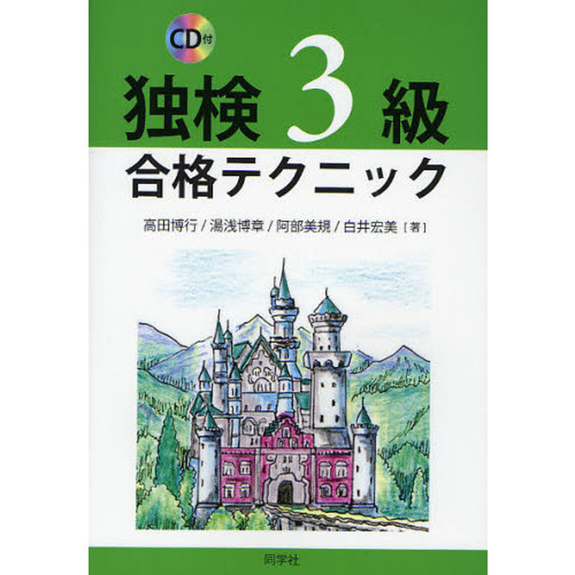 独検３級合格テクニック