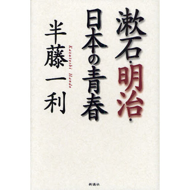 漱石・明治・日本の青春