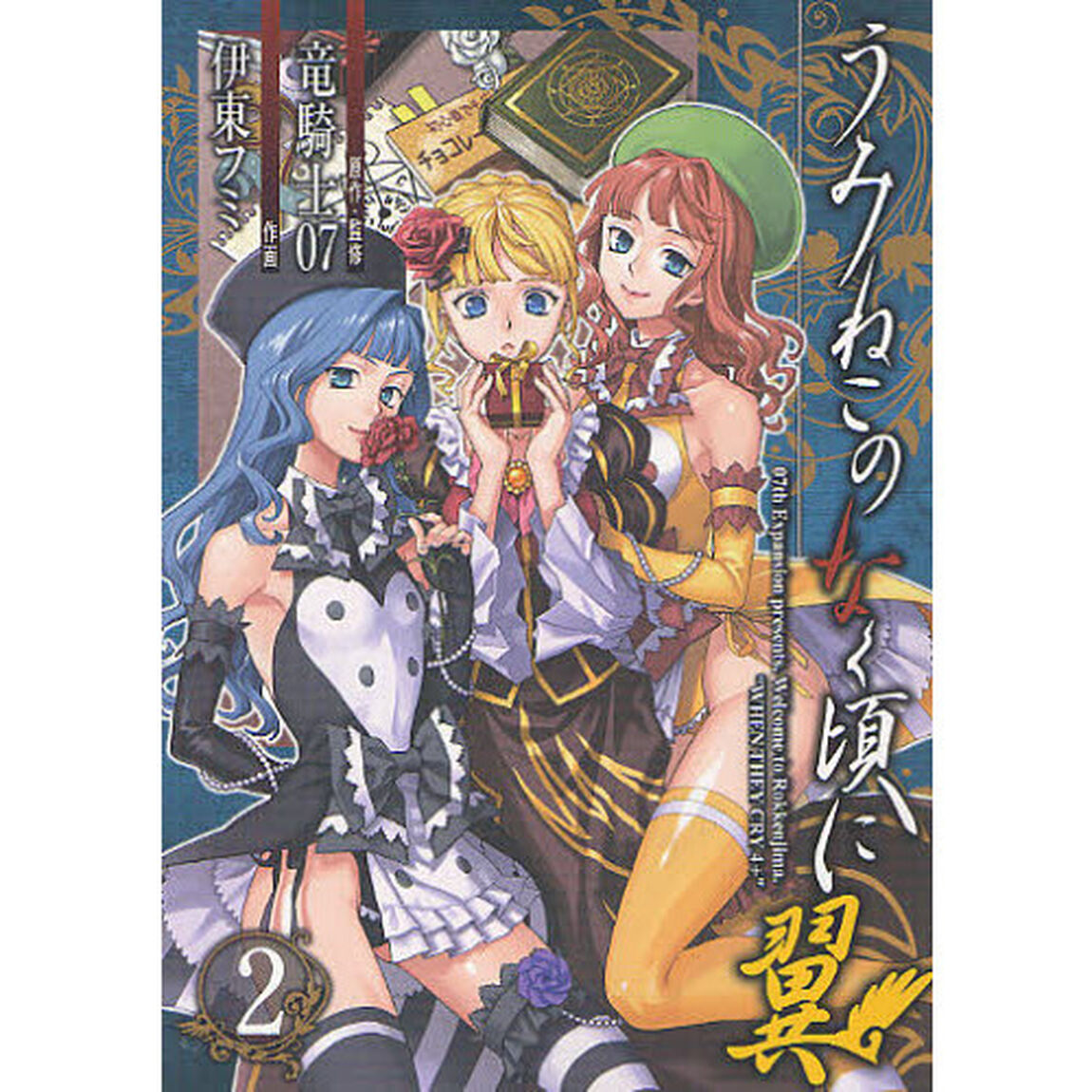 うみねこのなく頃に翼　　　２