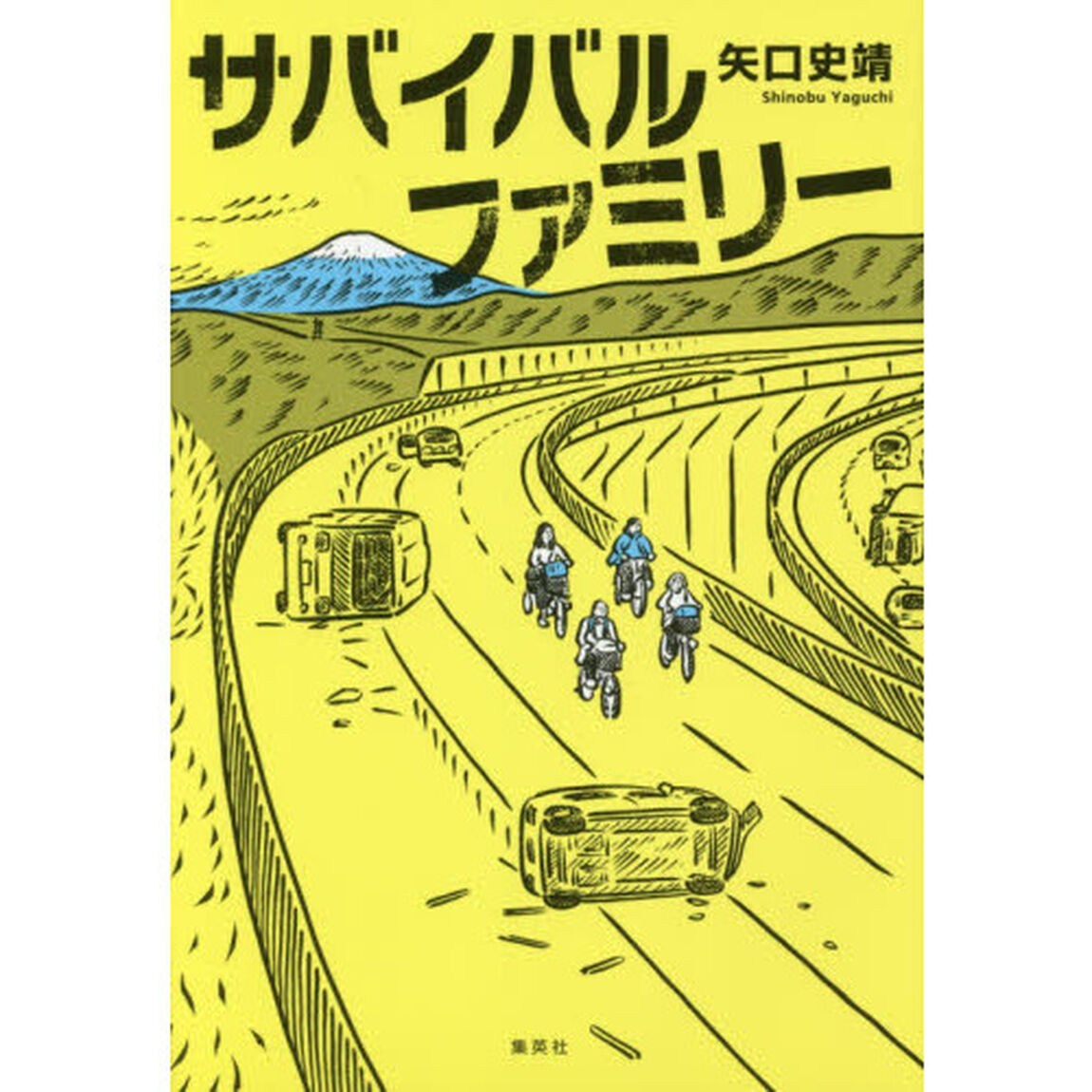 サバイバルファミリー