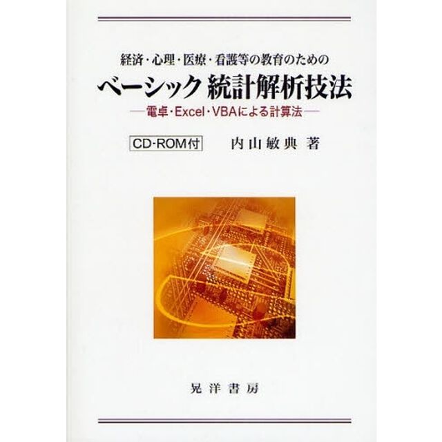 経済・心理・医療・看護等の教育のためのベーシック統計解析技法　電卓・Ｅｘｃｅｌ・ＶＢＡによる計算法