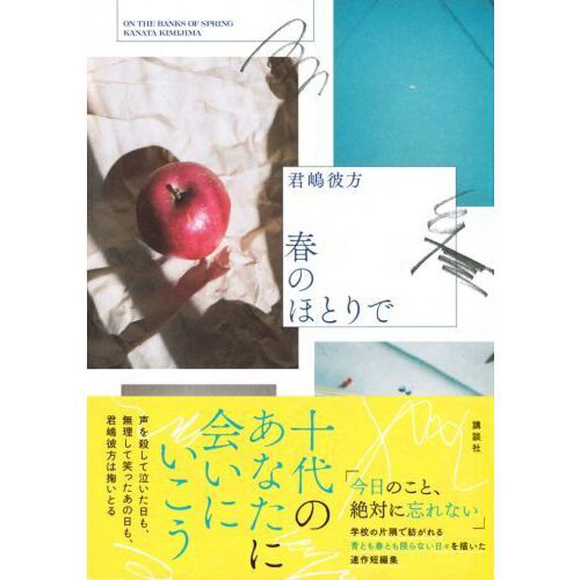 春のほとりで